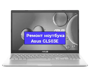 Замена матрицы на ноутбуке Asus GL503E в Белгороде